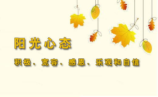 阳光心态