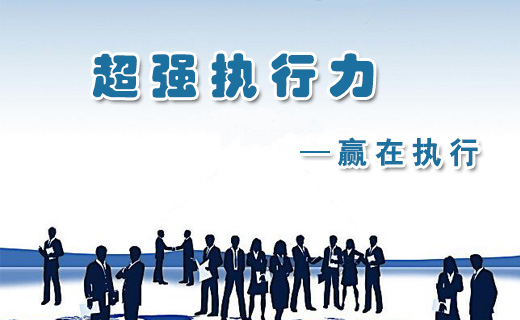 超强执行力