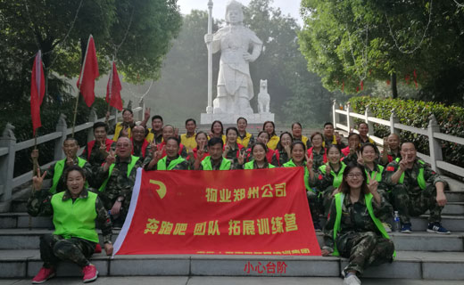 贺某物业公司‘奔跑吧团队’拓展训练营圆满闭营