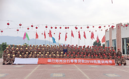 贺某银行郑州分行零售贷款2018拓展训练营圆满闭营
