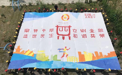 贺郑州银行2018年大学生拓展训练营圆满闭营