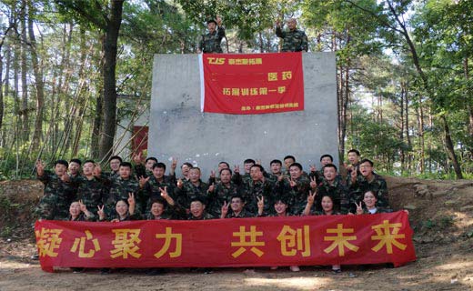 贺安徽某医药公司第一季拓展训练圆满闭营