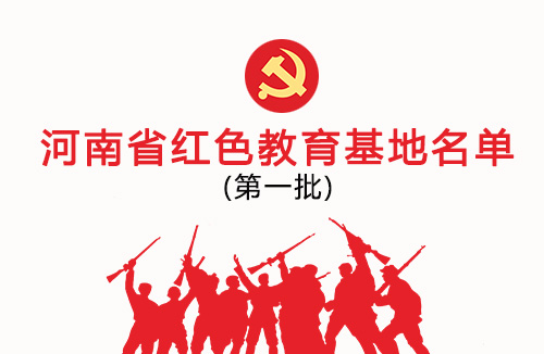 2020年河南省红色教育基地名单公布（第一批）