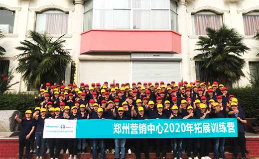 某集团郑州营销中心2020年拓展训练营