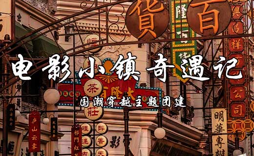 国潮主题团建电影小镇奇遇记