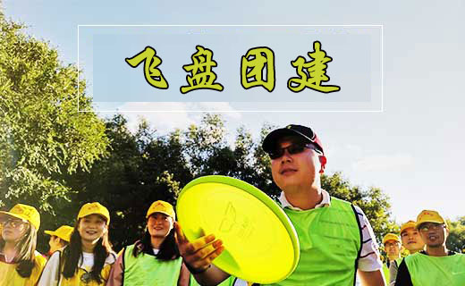 飞盘团建“盘不落地 ,永不放弃”