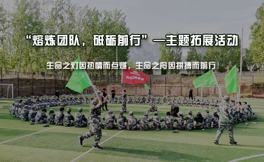 “熔炼团队,砥砺前行”—主题拓展活动
