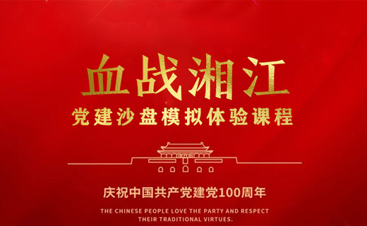 《血战湘江》红色沙盘模拟党政课程©版权课程