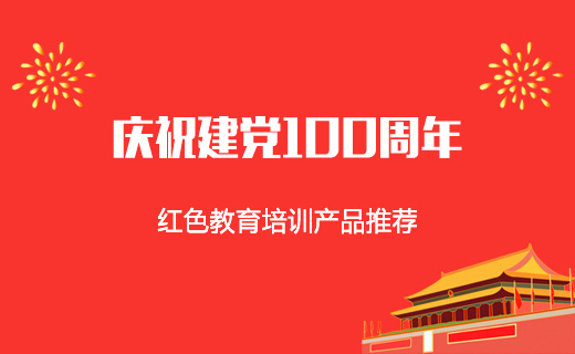 庆祝建党100周年-红色盛世产品推荐