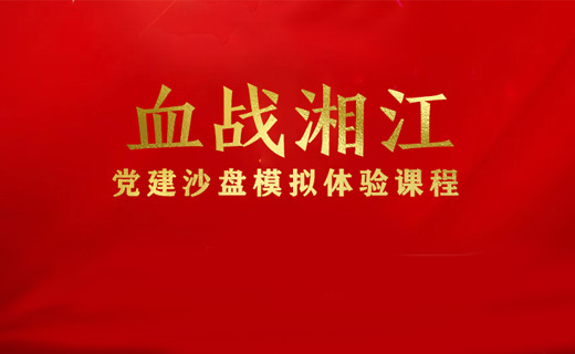 《血战湘江》红色沙盘模拟课程©版权课程