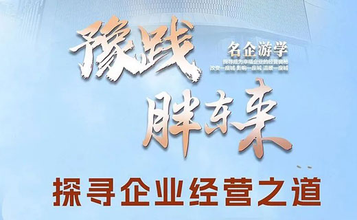 【胖东来游学】豫践胖东来游学&泰杰斯客户沙龙活动圆满举行。