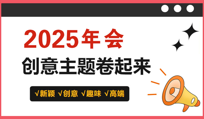 我们是懂年会策划的！2025卷出新花样