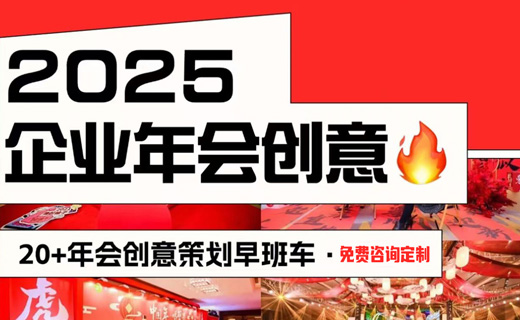 2025企业年会没思路？创意年会主题合集奉上