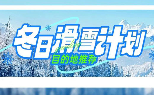 冬日快乐出发！滑雪团建目的地推荐