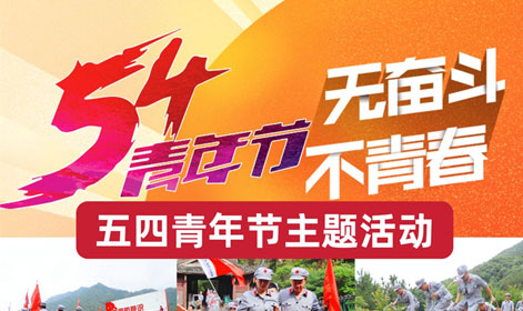 五四青年节团建策划,多种创意等你来挑!