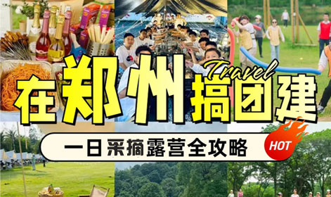 郑州团建|采摘露营团建保姆级攻略
