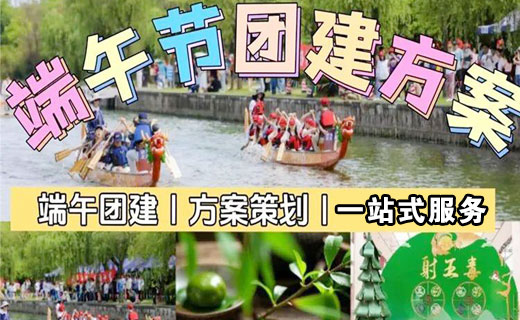 端午节企业团建（两日）方案，传统与趣味的完美结合