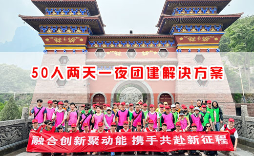 50人两天一夜团建解决方案