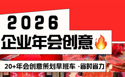 我们是懂年会策划的！2026卷出新花样