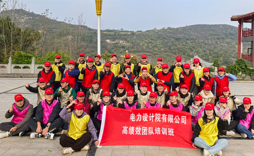 某电力设计院高绩效团队培训圆满闭营！