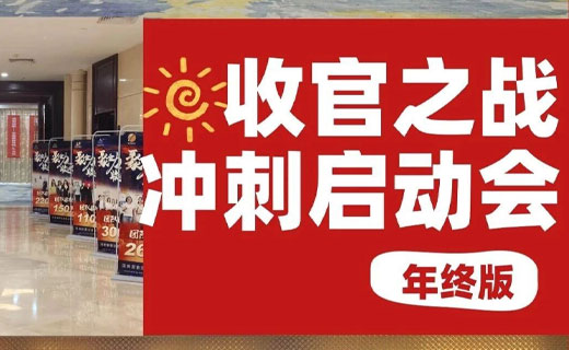 企业年底冲刺提振士气？这个“收官之战启动会”模板直接抄！效果炸裂！