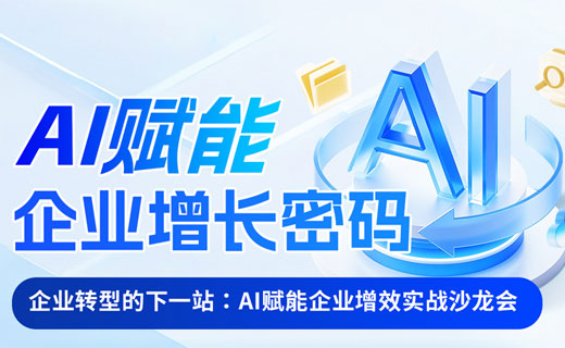 AI赋能企业增长密码